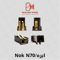 رفايع اخري سوكت شحن نوكيا ابره